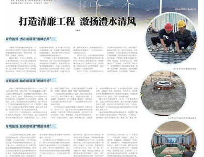 人民长江报载文：打造清廉工程，激扬ng电子游戏清风