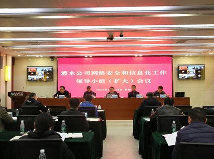 ng电子游戏公司召开网络安全和信息化工作辅导幼组（扩大）会议