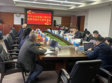 ng电子游戏公司天子山风电项目顺利通过可研评审