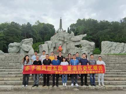 赤子追风迎五四，沉温汗青忆艰苦