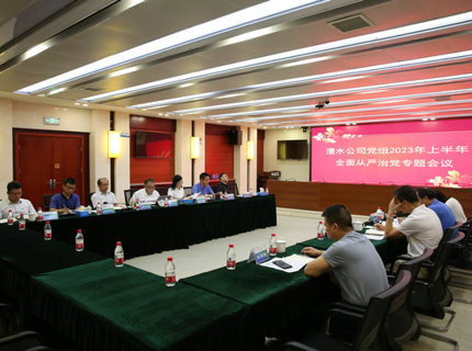 ng电子游戏公司召开2023年上半年全面从严治党专题会议