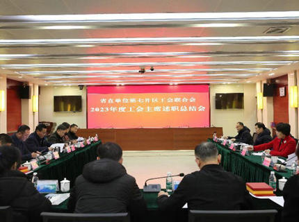 省直单元第七片区工会结合会工会主席述职总结会议在ng电子游戏公司召开