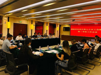 湖南省直单元第七片区工会结合会三季度工作会议在ng电子游戏公司召开