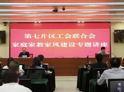 为青春护航！省直单元第七片区工会结合会在ng电子游戏公司进内行庭家教家风建设专题讲座