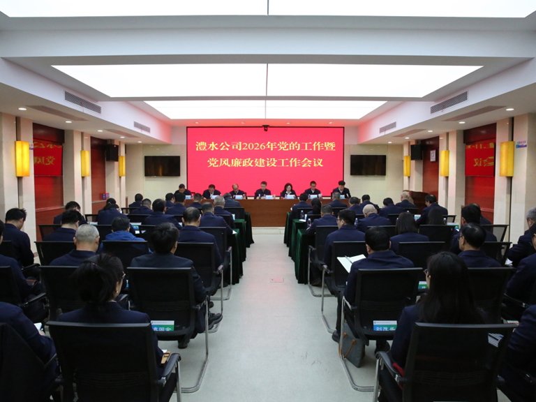 ng电子游戏公司召开2026年党的工作暨党风廉政建设工作会议