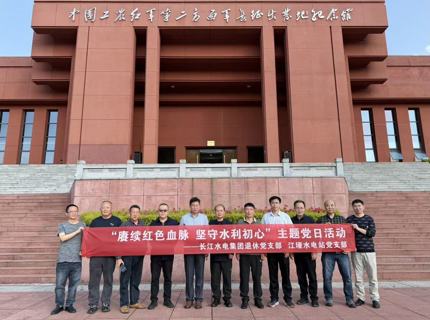 ng电子游戏公司江垭水电站党支部与长江水电集团退休党支部发展联学联建主题党日活动