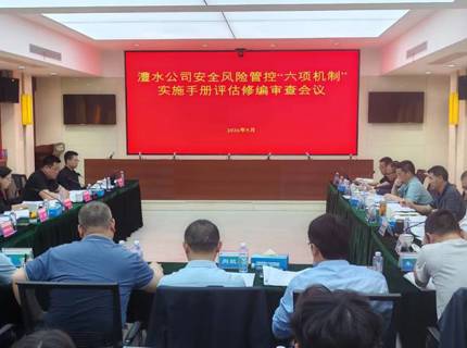 公司召开安全出产风险管控“六项机造”执行手册评估建编审查会